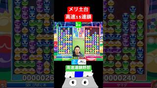 メリ土台高速15連鎖 #ぷよぷよ #ぷよぷよeスポーツ