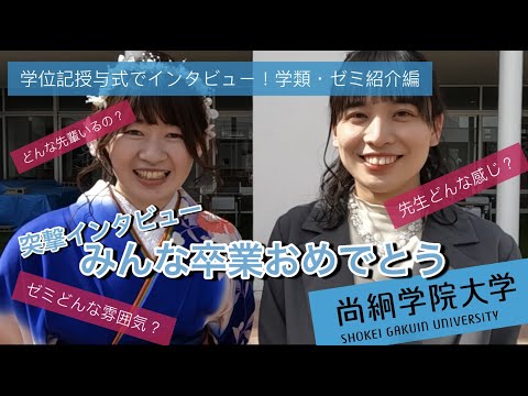 【尚絅学院大学】先輩からのメッセージ 学位記授与式でインタビュー　vol.1　学類・ゼミ紹介編【学位記授与式】