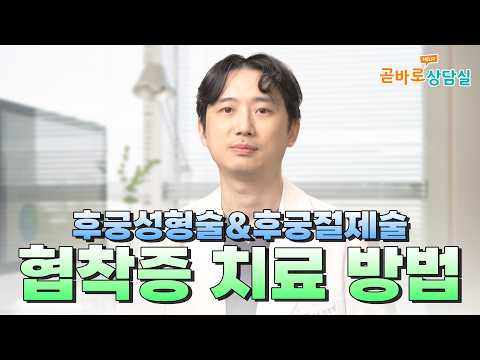 협착증 치료방법 & 후궁성형술ㅣ곧바로상담실 #곧바로병원 #경추관협착증 #척추관협착증