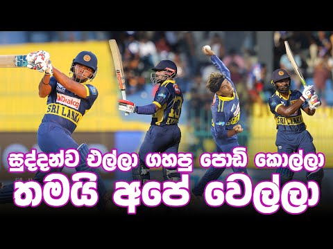 පසු දැක්ම | මෙන්ඩිස් ගොඩදාපු මැණික කපලා ඔප දාපු වෙල්ලා!| Review - England vs Sri Lanka, 1st ODI 2026