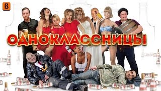 Смотреть онлайн Обзор на тупой российский фильм "Одноклассницы"