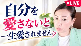 「愛され体質」になるための恋愛相談　基礎講座 ＆ 質問コーナー