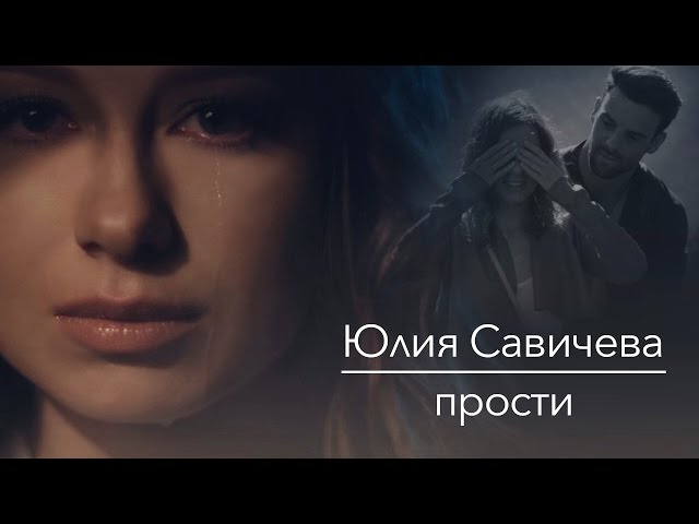Юлия Савичева - Прости (Acapella)
