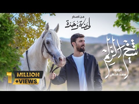 شيخ الزلم محمد الحلفي