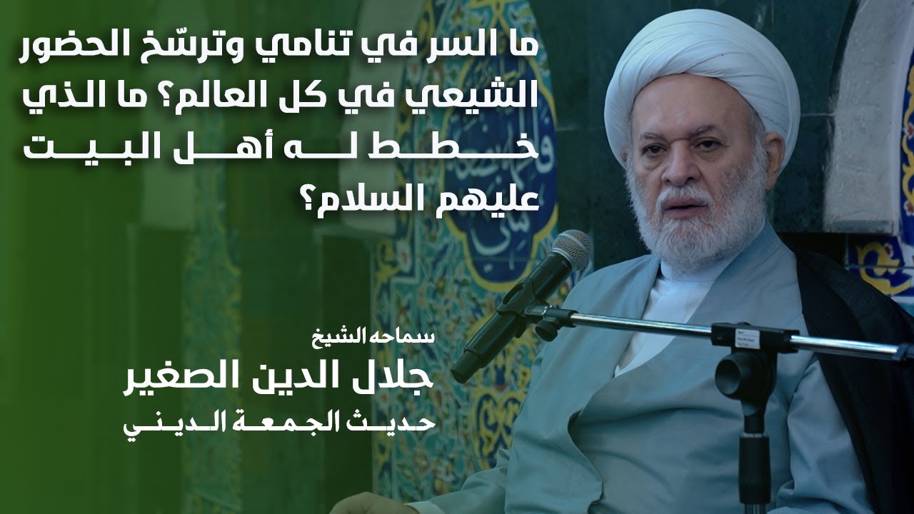 ما السر في تنامي وترسّخ الحضور الشيعي في كل العالم؟ ما الذي خطط له أهل البيت عليهم السلام؟