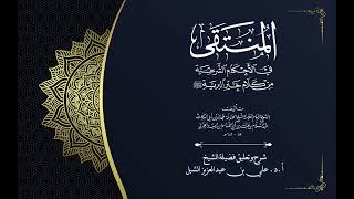 صورة أ.د. علي الشبل | شرح منتقى الأخبار "صوتي" (07)