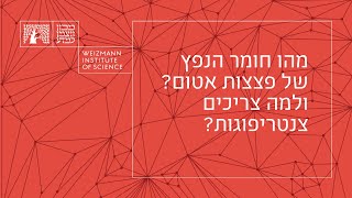 מהו חומר הנפץ של פצצות אטום? ולמה צריכים צנטריפוגות?