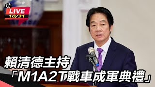 賴清德主持「M1A2T戰車成軍典禮」