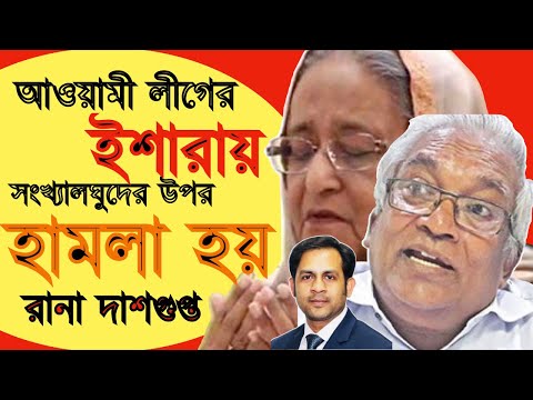 আওয়ামী লীগের ইশারায় সংখ্যালঘুদের উপর হামলা হয় || রানা দাশগুপ্ত #Nazmul_Hasan #New_York_Voice
