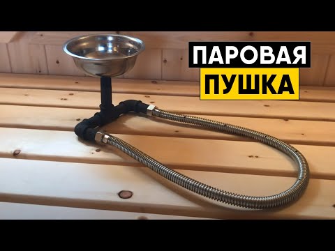 Паровая пушка для бани. Отличный банный парогенератор