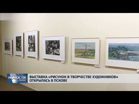 06.02.2019 / Выставка «Рисунок в творчестве художников» открылась в Пскове