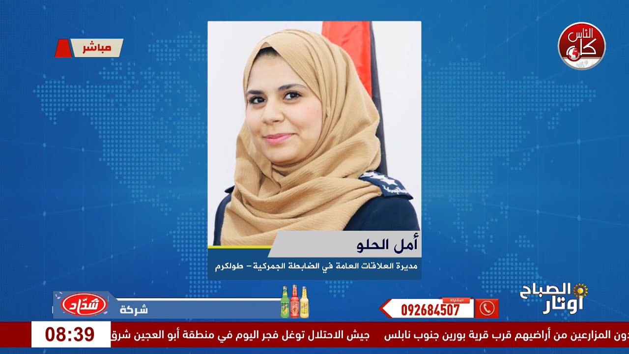 بين الرقابة والتوعية… جهود الضابطة الجمركية في ضبط الأسواق الفلسطيني ةلقاء أمل الحلو