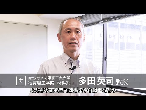 「金属材料の環境劣化を科学する」多田英司研究室 - 物質理工学院