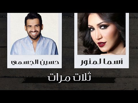 ثلاث مرات اسماء لمنور