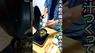 大量の豚汁を作って1人で飲み干す男🍲 #おすすめ #大食い #shorts