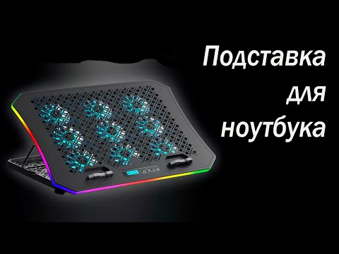 Подставка для ноутбука PANTEON CP-199L RGB