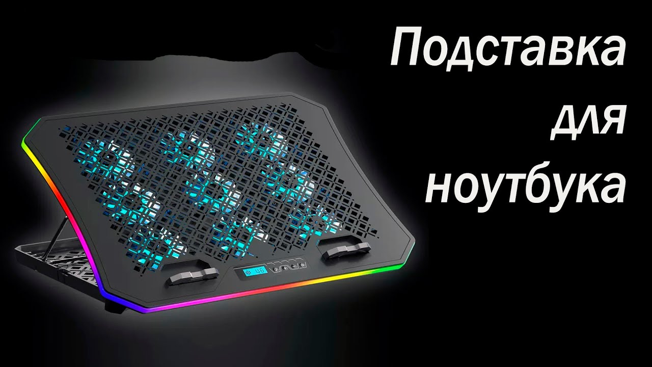 Подставка для ноутбука PANTEON CP-199L RGB