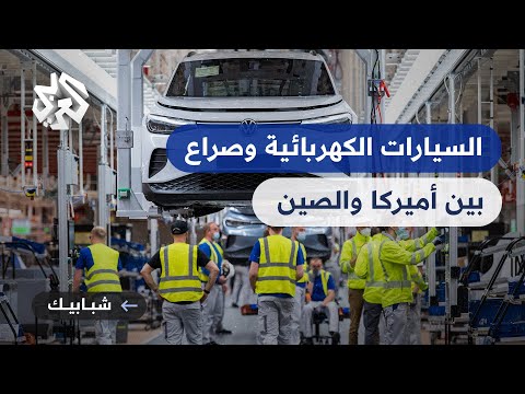السيارات الكهربائية بين أمريكا والصين