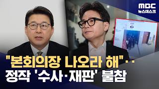 한동훈, 신동욱이 '본회의장 밖으로' 설득 폭로‥수사협조 안 하다 이제야? (2026.04.22/뉴스데스크/MBC)
