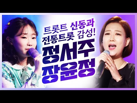 전통트로트의 샛별 정서주와 대선배 장윤정의 환상의 무대!!! #정서주 #장윤정