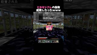 ヒカキンさんの偽物成敗したったｗｗｗ #minecraft