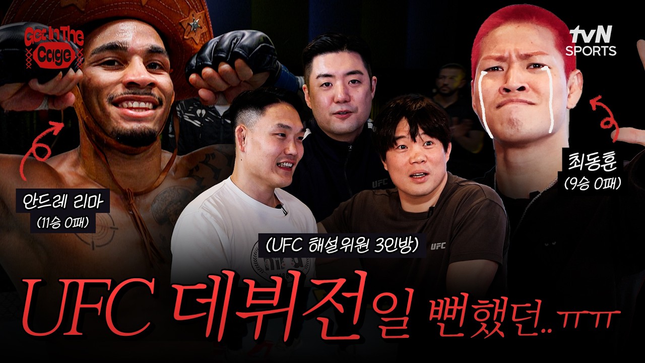 최동훈 경기 있어요? 아니 없어요 그냥 (경기 없는 경기 프리뷰) | GET IN THE CAGE🥊2화