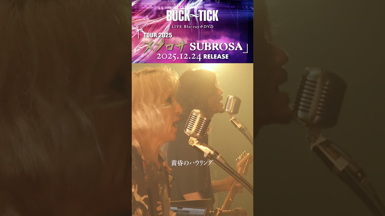 #BUCKTICK #スブロサSUBROSA #⻩昏のハウリング
