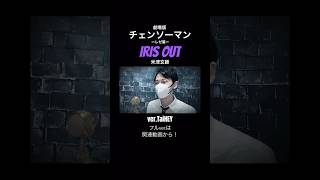 【チェンソーマン】IRIS OUT/米津玄師【ver.TaiHEY】　　　　　#IRISOUT #チェンソーマン #歌ってみた