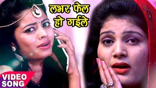 2017 Ka सबसे हिट गाना - Labhar Fail Ho Gaile