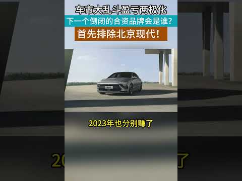 车市盈亏两极化，下个倒闭的合资品牌会是谁？首先排除北京现代！