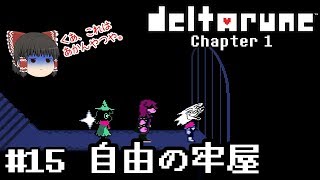 神ゲーの新作デモ【deltarune・デルタルーン第一章デモ】ゆっくり実況？ #15　－　シークレット・自由の牢屋