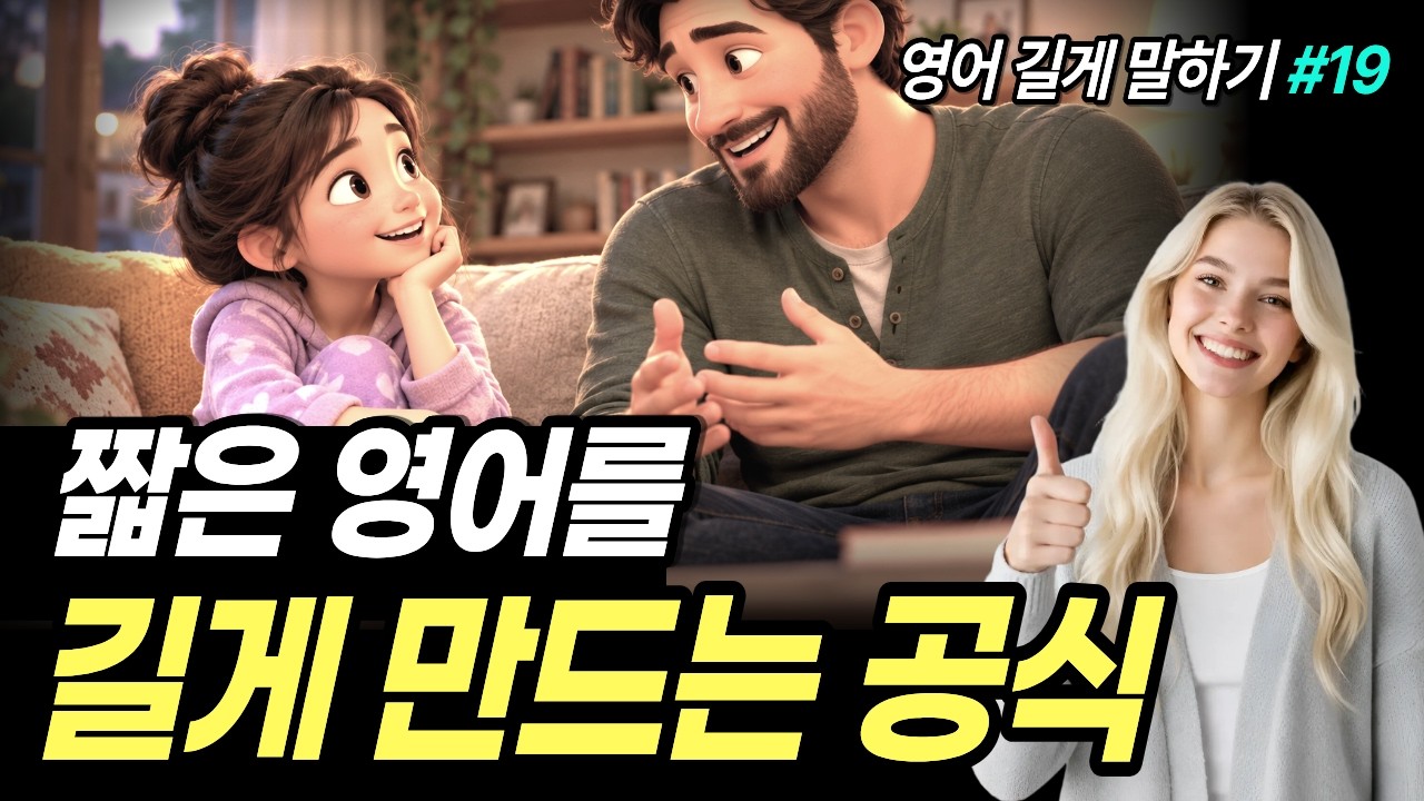 단답형 영어는 오늘로 끝! 짧은 문장 3배로 늘려 말하는 법 썸네일