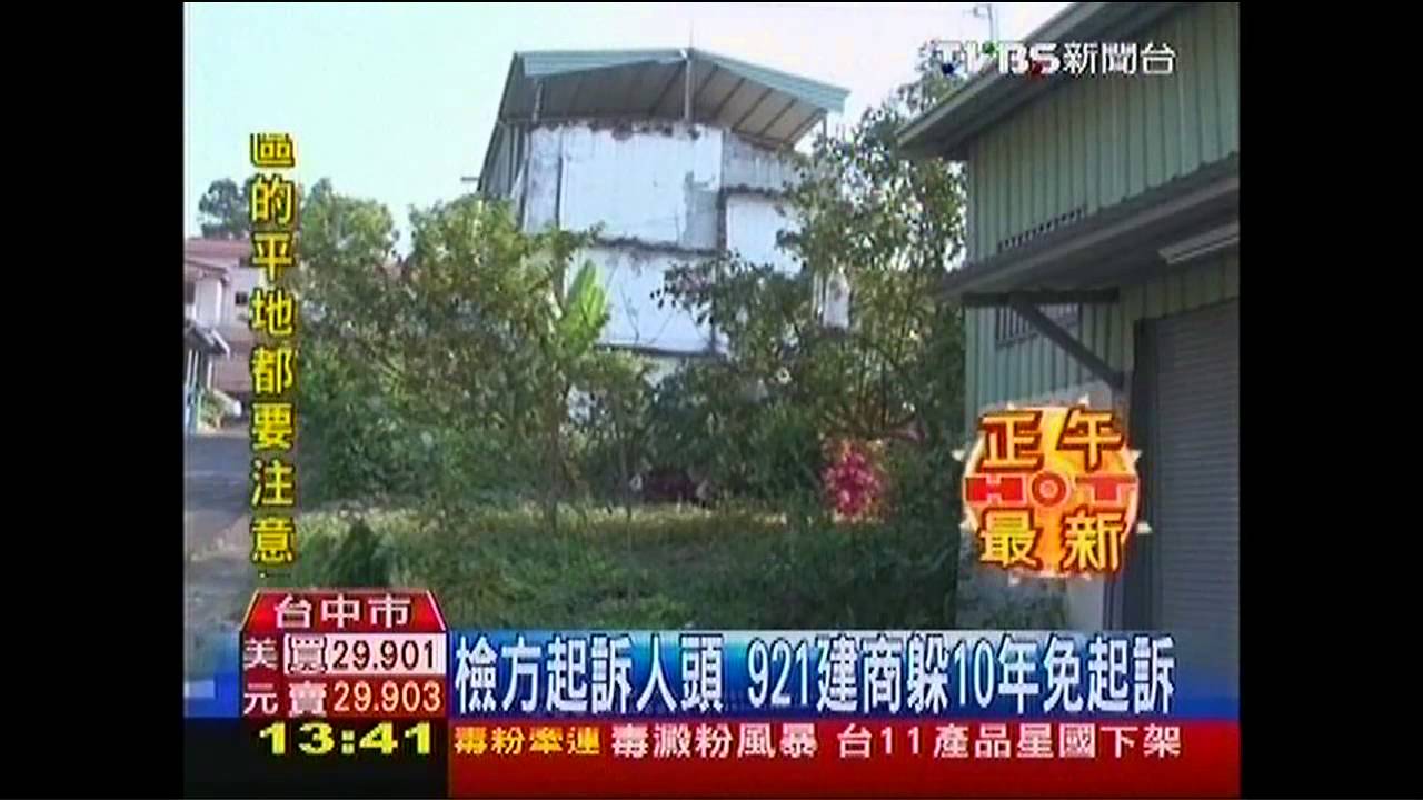 檢方起訴人頭 921建商躲10年免起訴
