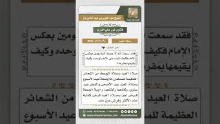 صورة 8032 -  حكم صلاة الجمعة في يوم العيد  -  نور على الدرب