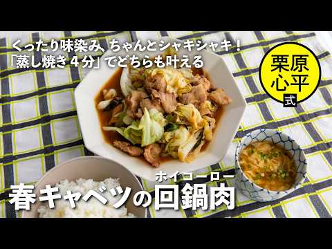 甜麺醤を使わない！春キャベツの回鍋肉 中華かき玉スープ定食 | 栗原心平