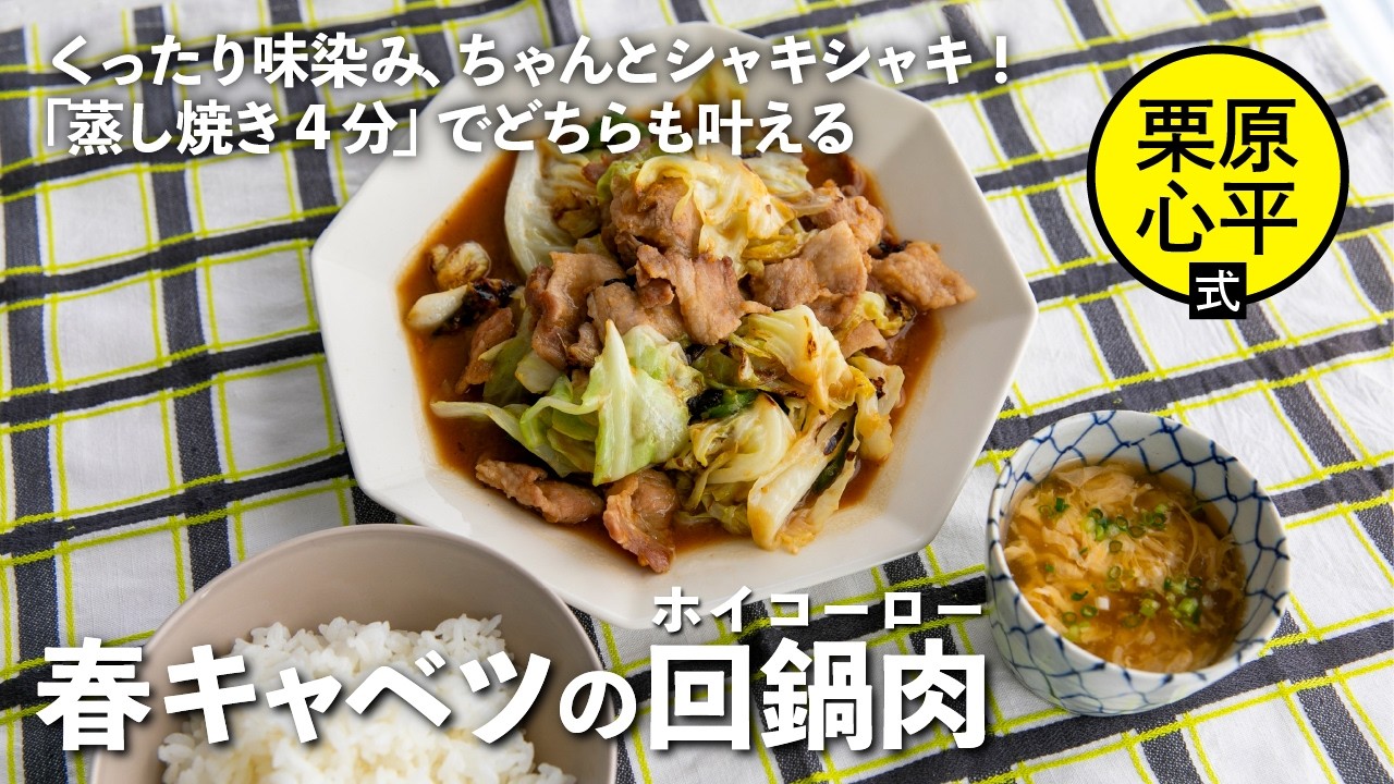 甜麺醤を使わない！春キャベツの回鍋肉 中華かき玉スープ定食 | 栗原心平