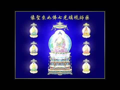 《藥師琉璃光七佛本願功德經 卷上》妙枚恭誦
