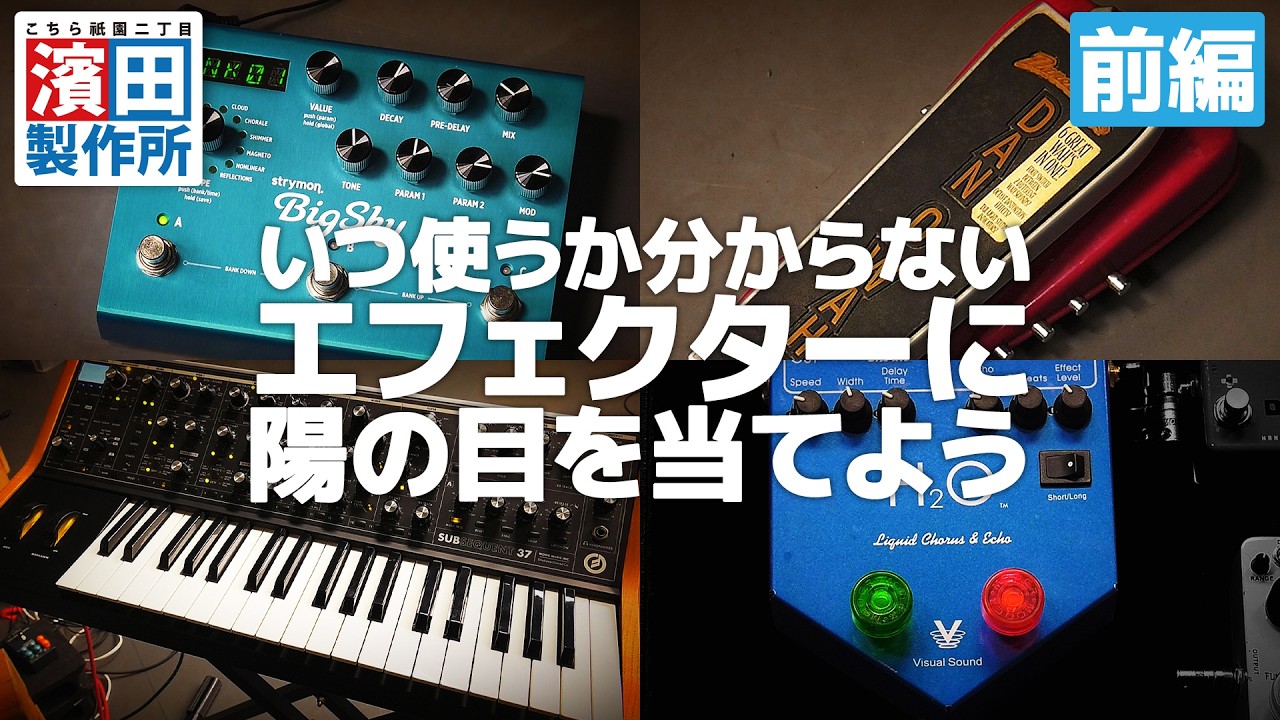 『いつ使うか分からないエフェクターに陽の目を当てよう（前編）』こちら祇園二丁目濱田製作所　#エフェクター #エフェクターボード #ギター #ベース #キーボード