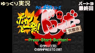 【ゆっくり実況】ボカンと一発ドロンボー 完璧版(SS)　その3（最終回）