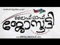 Life Of Josutty By Jeethu Joseph Ft Dileep Jyothikrishna