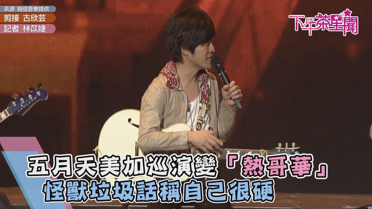 五月天美加巡演變「熱哥華」 怪獸垃圾話稱自己很硬