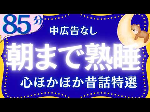 【大人もぐっすり眠れる睡眠朗読】午年スペシャル日本昔話集　元NHKフリーアナウンサー　絵本読み聞かせ