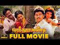 Senthoorapandi Tamil Movie 4K HD செந்தூரபாண்டி Movie TVK Vijay Vijayakanth