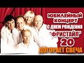 ФРИСТАЙЛ & Сергей Кузнецов - Догорает свеча (Live. С днём рождения ...