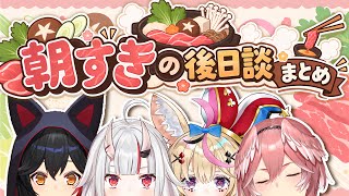 【追跡】『朝まですき焼き』コラボはその後どうなったのか？｜聞き流し用 #朝ミオ #OHAPOL #朝活配信