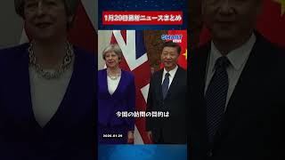 【1月29日 国際ニュース速報】