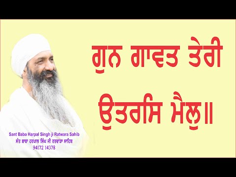 GUN GAVAT TERI UTRAS MAIL| ਗੁਨ ਗਾਵਤ ਤੇਰੀ ਉਤਰਸਿ ਮੈਲੁ| SANT BABA HARPAL SINGH JI RATWARA SAHIB