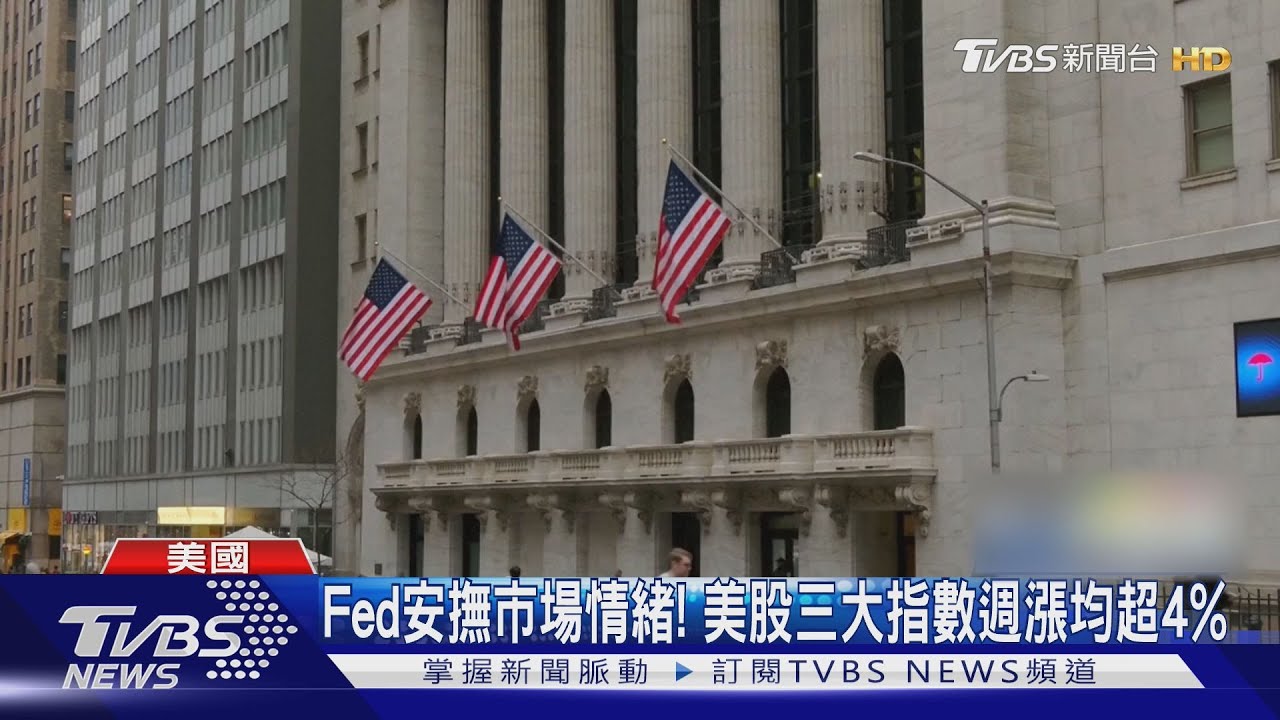 Fed官員安撫!美股收紅 台積電ADR漲近4%