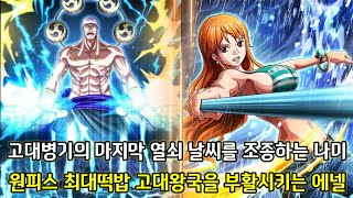 [원피스 1067화 떡밥분석] 고대병기를 사용하기 위해 등장하는 갓 에넬 그리고 고대병기의 마지막 열쇠 날씨를 조종하는 나미