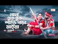 Lal Tuktuk Shari Pora Maiya Sabbir Ahmed New Dance Cover Dance Video 2023